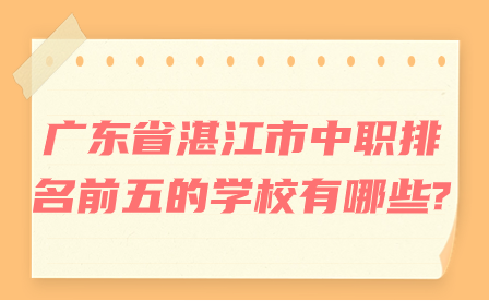 广东省湛江市中职排名前五的学校有哪些?
