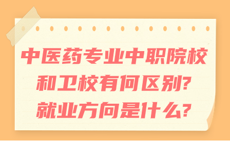 中医药专业中职院校和卫校有何区别?就业方向是什么?