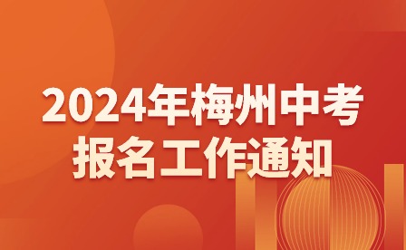 2024年梅州中考报名工作通知