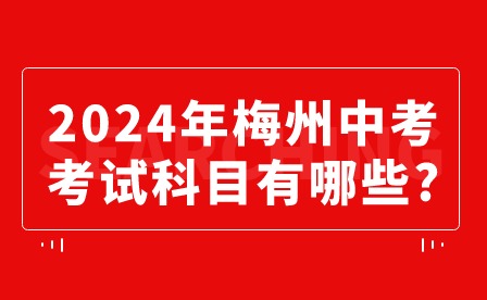 2024年梅州中考考试科目有哪些?