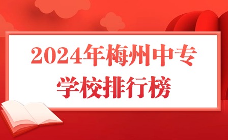 2024年梅州中专学校排行榜