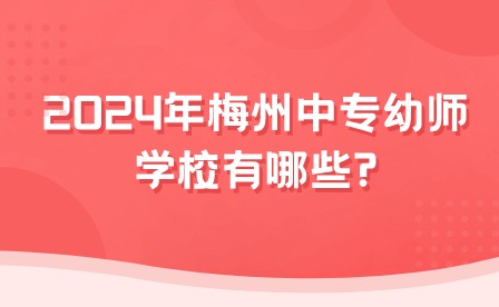 2024年梅州中专幼师学校有哪些?