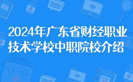 2024年广东省财经职业技术学校中职院校介绍
