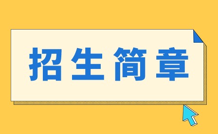 2024年广州城建高级技校中职招生简章