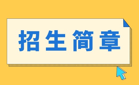 2024年韶关学院3+证书招生简章