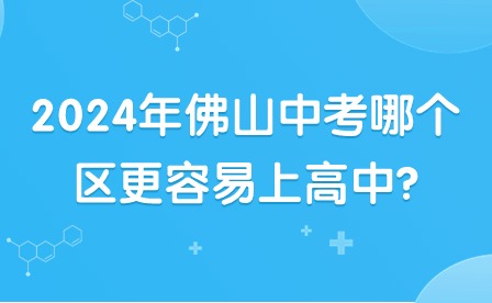 2024年佛山中考哪个区更容易上高中?