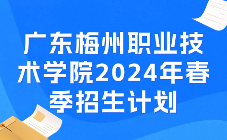 广东梅州职业技术学院2024年春季招生计划
