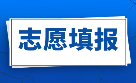 2024年广东3+证书志愿填报已确定3月下旬
