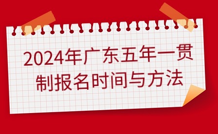 2024年广东五年一贯制报名时间与方法