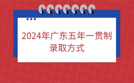 2024年广东五年一贯制录取方式