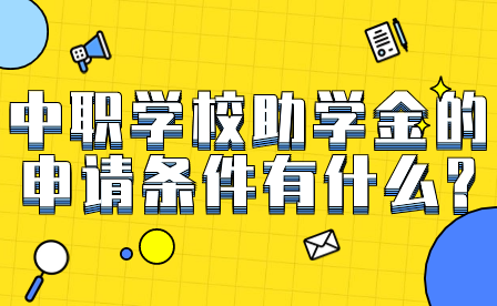 中职学校助学金的申请条件有什么?