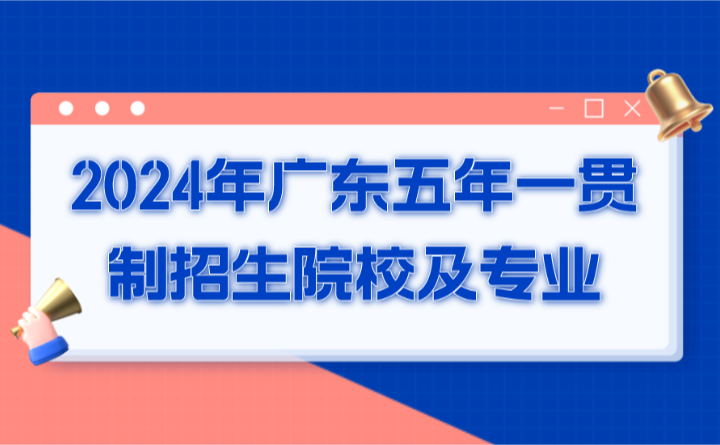2024年广东五年一贯制招生院校及专业