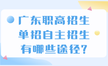 广东职高招生单招自主招生有哪些途径?