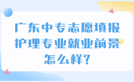护理专业就业前景怎么样?