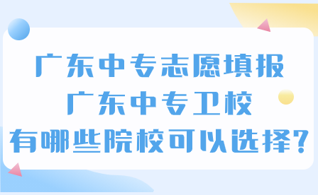 广东中专卫校有哪些院校可以选择?