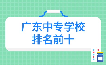 2024年广东中专学校排名前十