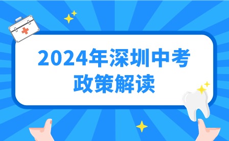 2024年深圳中考政策解读