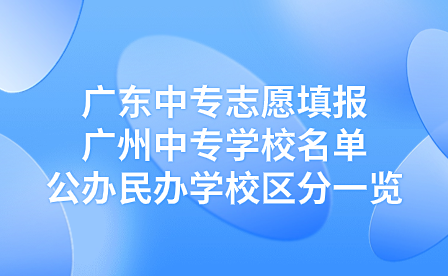 广州中专学校名单公办民办学校区分一览