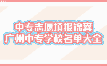 广州中专学校名单大全