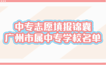 广州市属中专学校名单