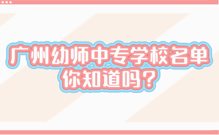 广州幼师中专学校名单你知道吗?