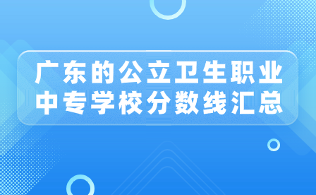 广东的公立卫生职业中专学校分数线汇总