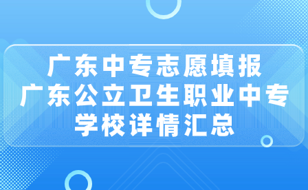 广东公立卫生职业中专学校详情汇总