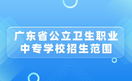 广东省公立卫生职业中专学校招生范围