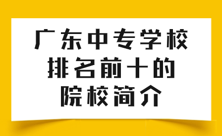 广东广州中专学校排名前十的院校简介