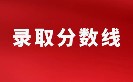 2024年广东3+证书省控线多少?