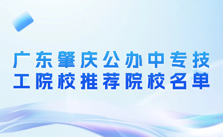 广东肇庆公办中专技工院校推荐院校名单