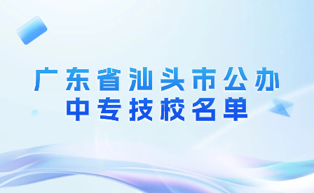 广东省汕头市公办中专技校名单