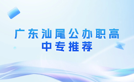 广东汕尾公办职高中专推荐