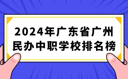 2024年广东省广州民办中职学校排名榜