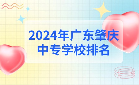 2024年广东肇庆中专学校排名