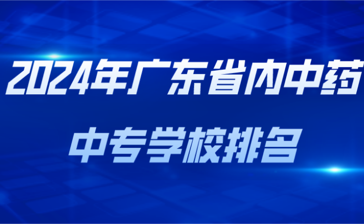 2024年广东省内中药中专学校排名
