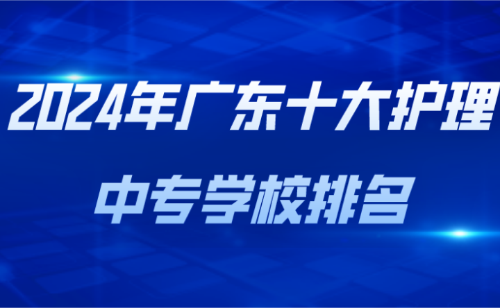 2024年广东十大护理中专学校排名