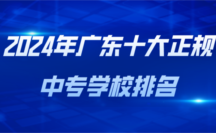 2024年广东十大正规中专学校排名