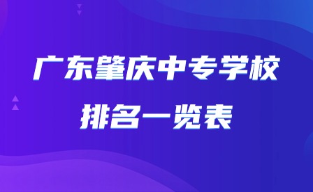 2024年广东肇庆中专学校排名一览表