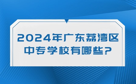 2024年广东荔湾区中专学校有哪些?