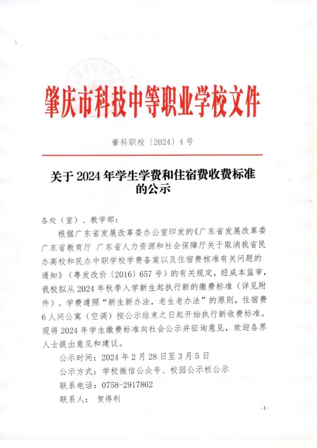 肇庆市科技中等职业学校2024年学生学费及住宿费收费标准公示