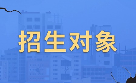 2024年肇庆市科技中等职业学校外省招生对象