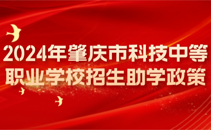 2024年肇庆市科技中等职业学校招生助学政策