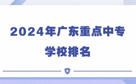 2024年广东重点中专学校排名