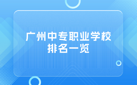 广州中专职业学校排名一览