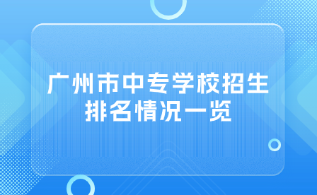 广州市中专学校招生排名情况一览