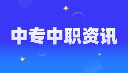 广东中专志愿填报网站