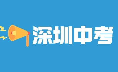 2024年深圳市中考报名时间定于3月22-30日！