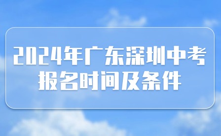 2024年广东深圳中考报名时间及条件