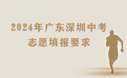 2024年广东深圳中考志愿填报要求